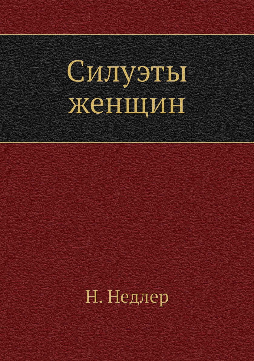 

Книга Силуэты женщин
