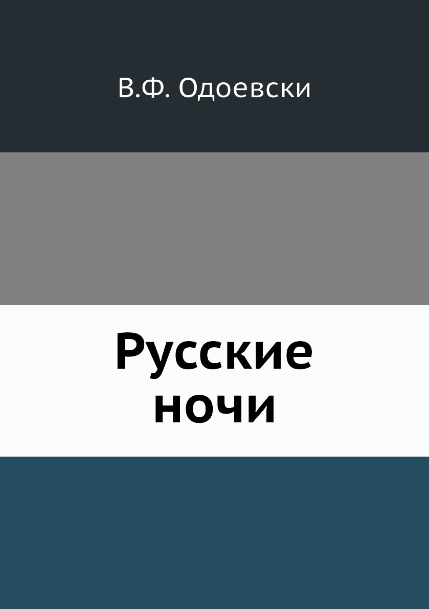 фото Книга русские ночи нобель пресс