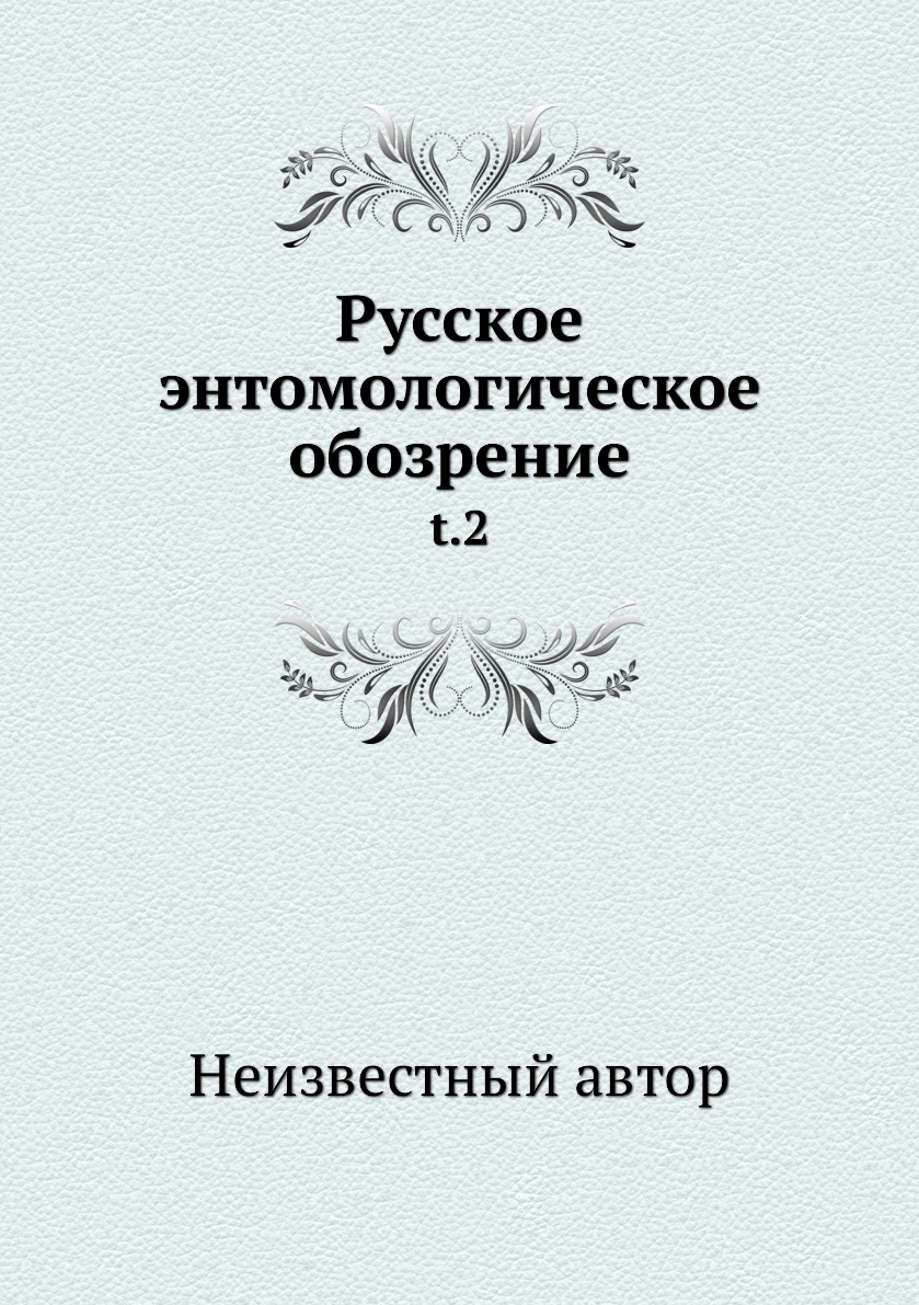 

Книга Русское энтомологическое обозрение. t.2