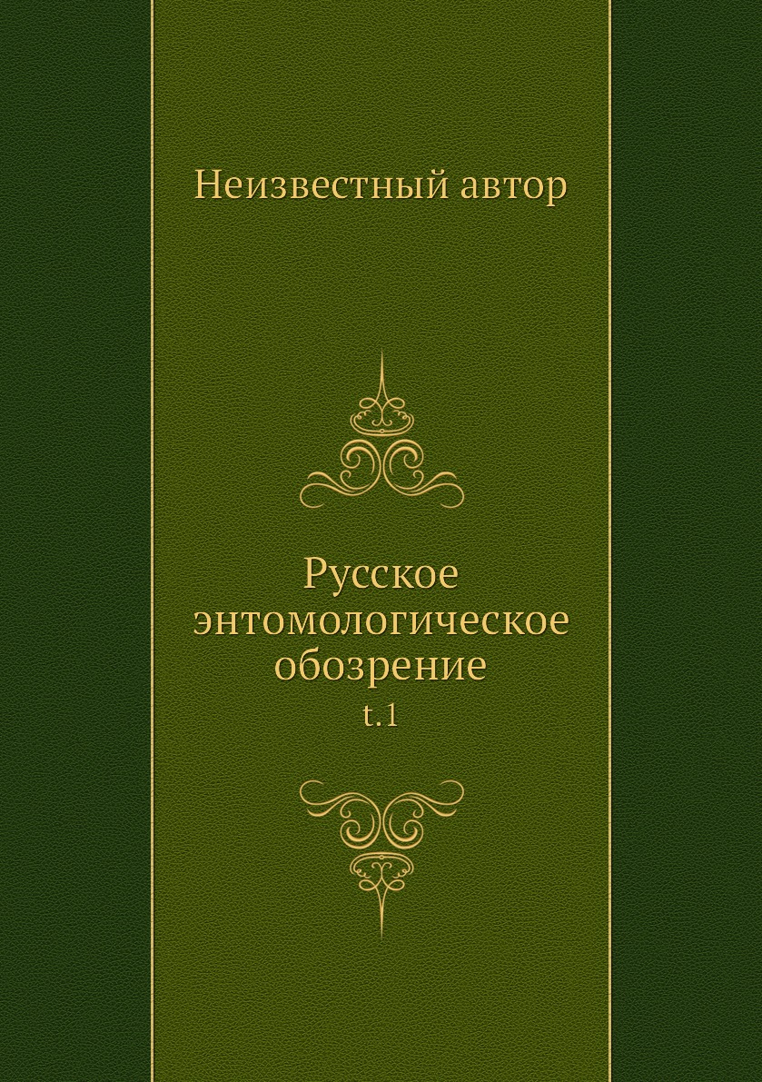 

Книга Русское энтомологическое обозрение. t.1