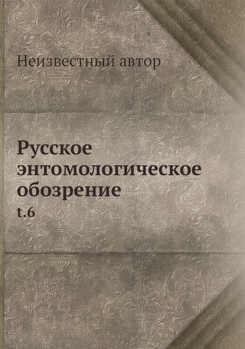 

Книга Русское энтомологическое обозрение. t.6