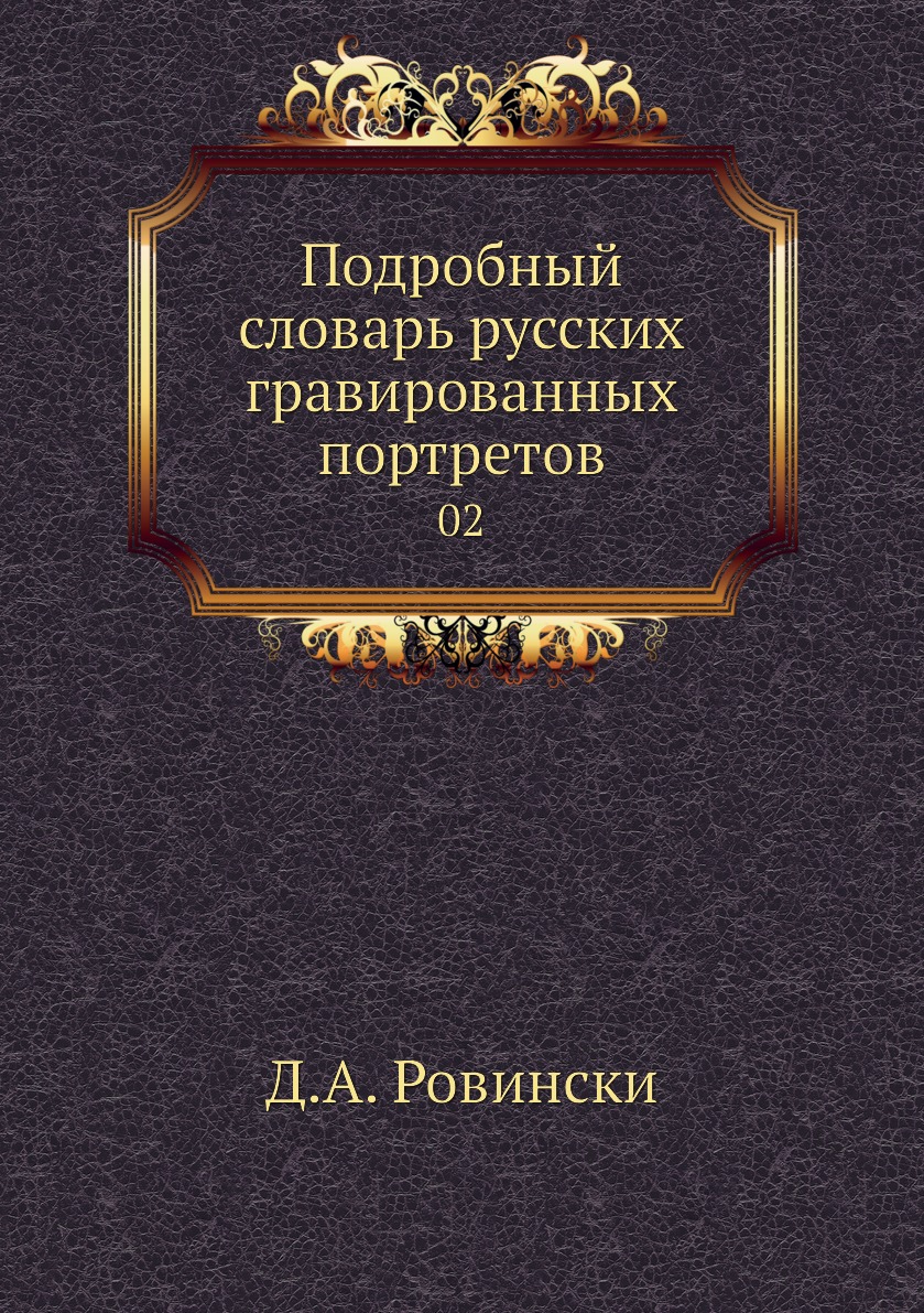 фото Книга подробный словарь русских гравированных портретов. 02 нобель пресс