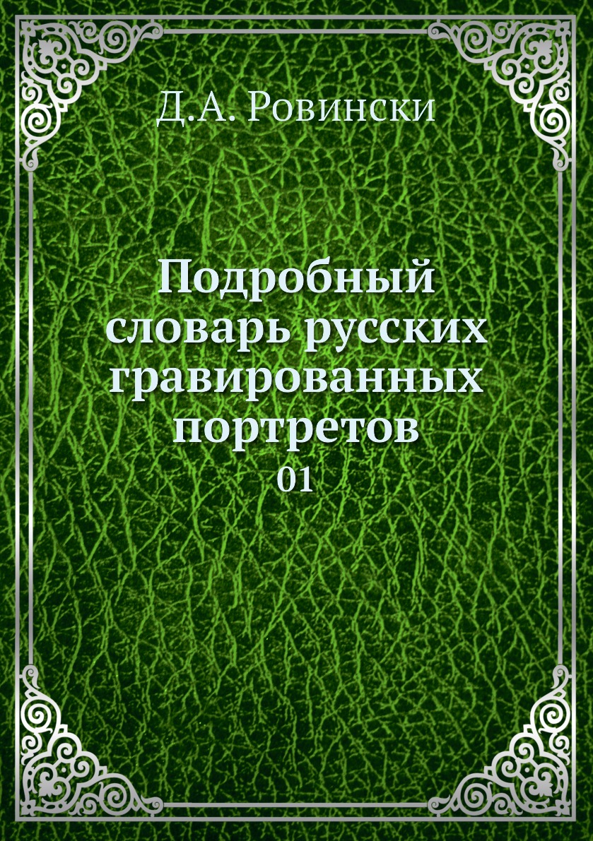 

Книга Подробный словарь русских гравированных портретов. 01