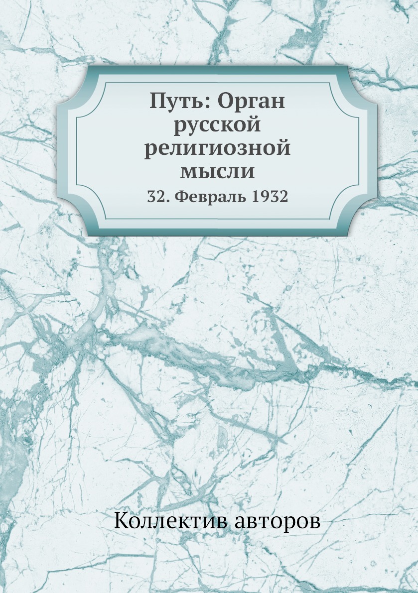 фото Книга путь: орган русской религиозной мысли. 32. февраль 1932 ёё медиа