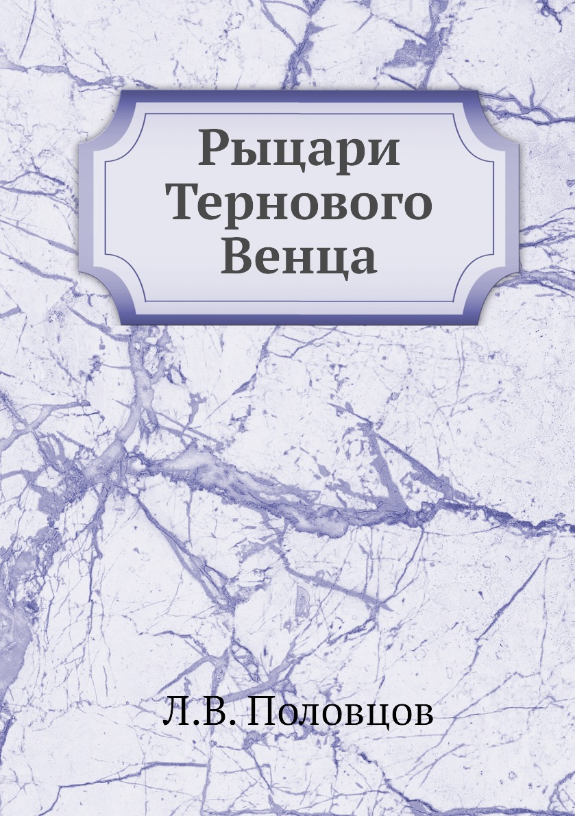 

Рыцари Тернового Венца