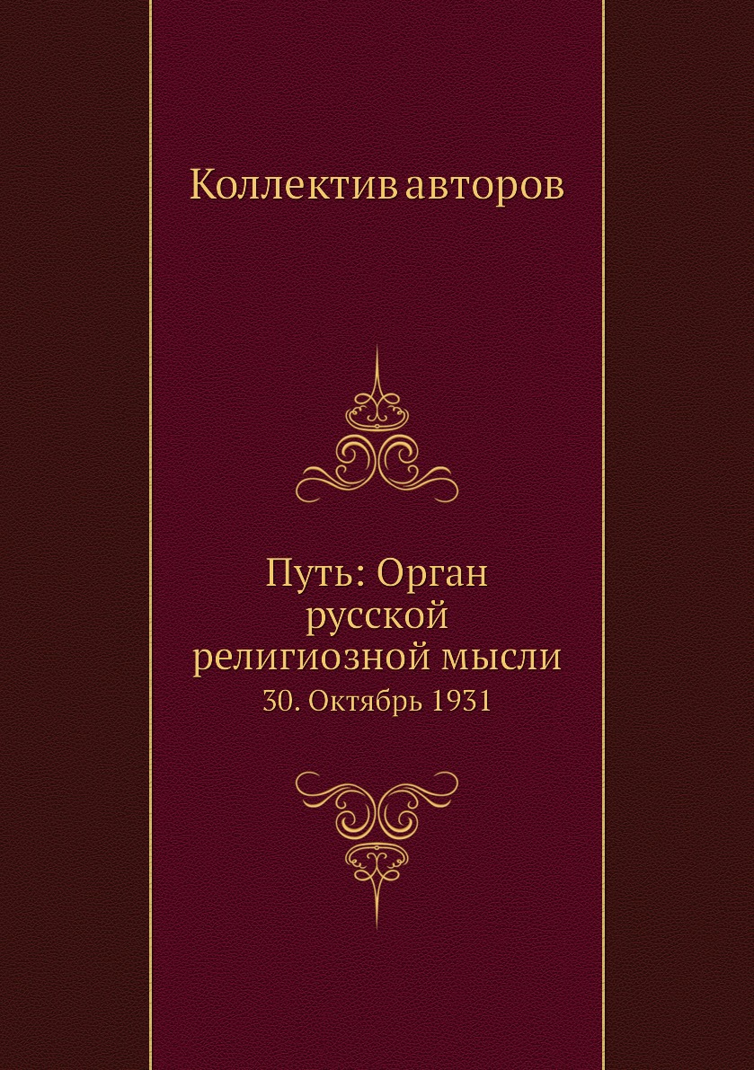 фото Книга путь: орган русской религиозной мысли. 30. октябрь 1931 ёё медиа