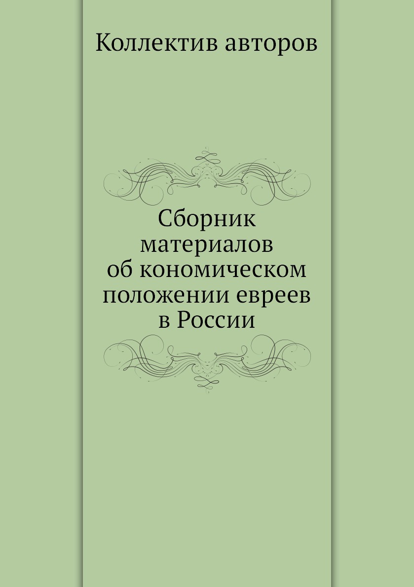 фото Книга сборник материалов об кономическом положении евреев в россии нобель пресс