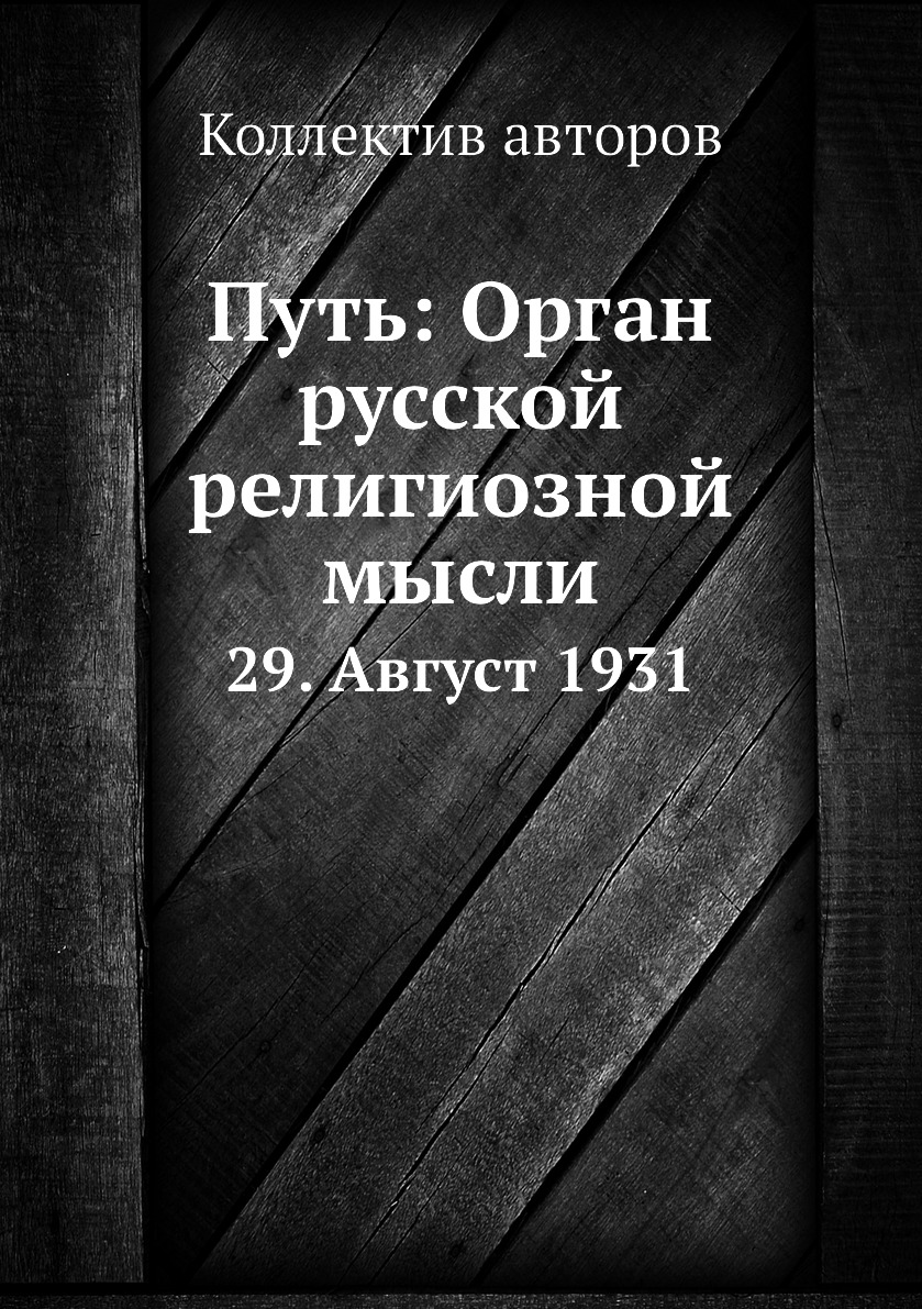 

Книга Путь: Орган русской религиозной мысли. 29. Август 1931