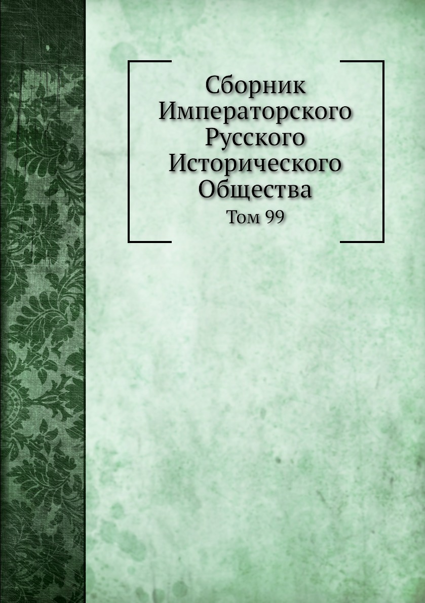 

Книга Сборник Императорского Русского Исторического Общества. Том 99