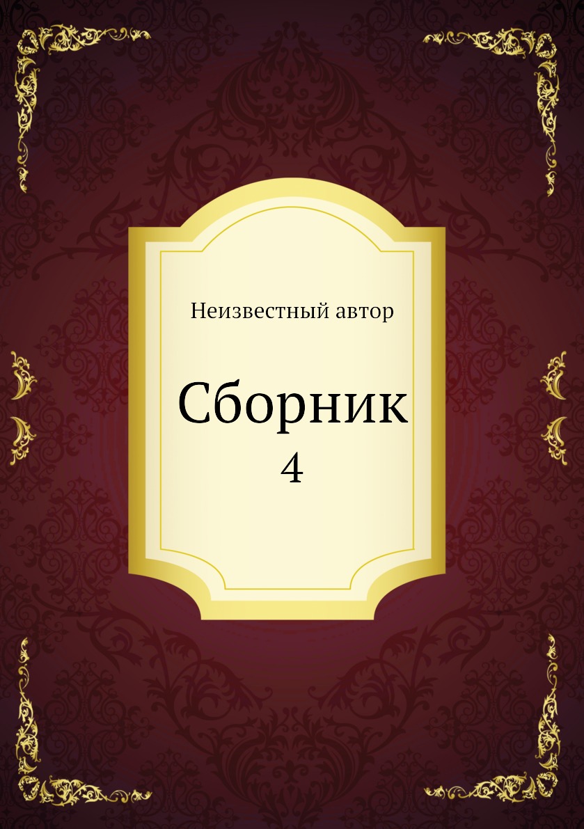 

Книга Сборник. 4