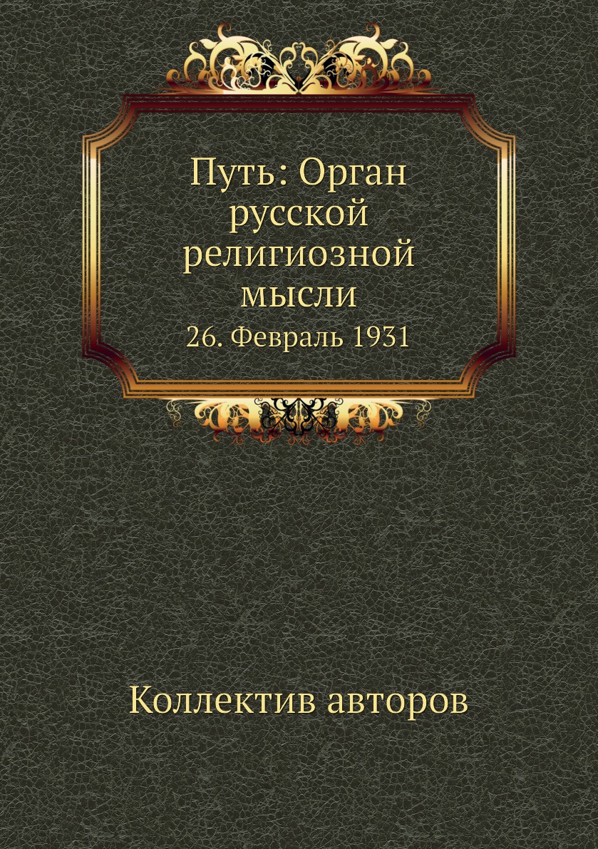 фото Книга путь: орган русской религиозной мысли. 26. февраль 1931 ёё медиа