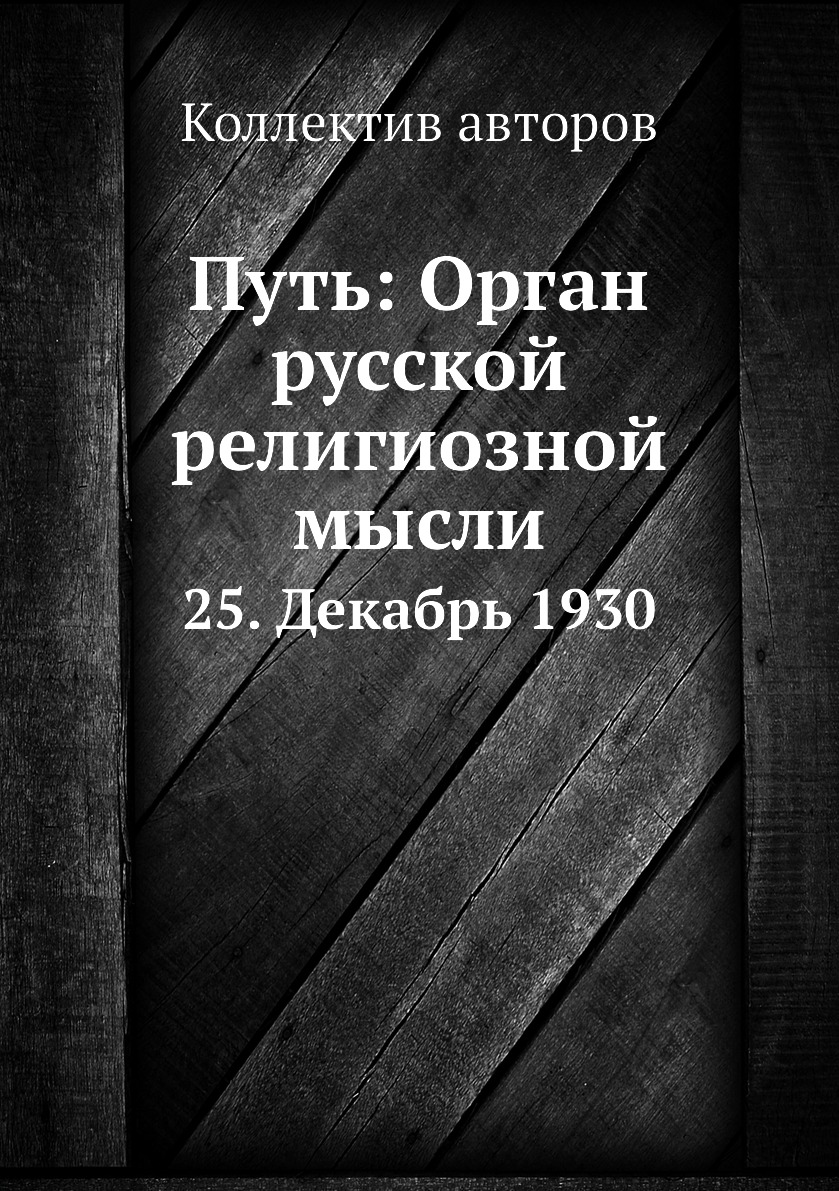 фото Книга путь: орган русской религиозной мысли. 25. декабрь 1930 ёё медиа