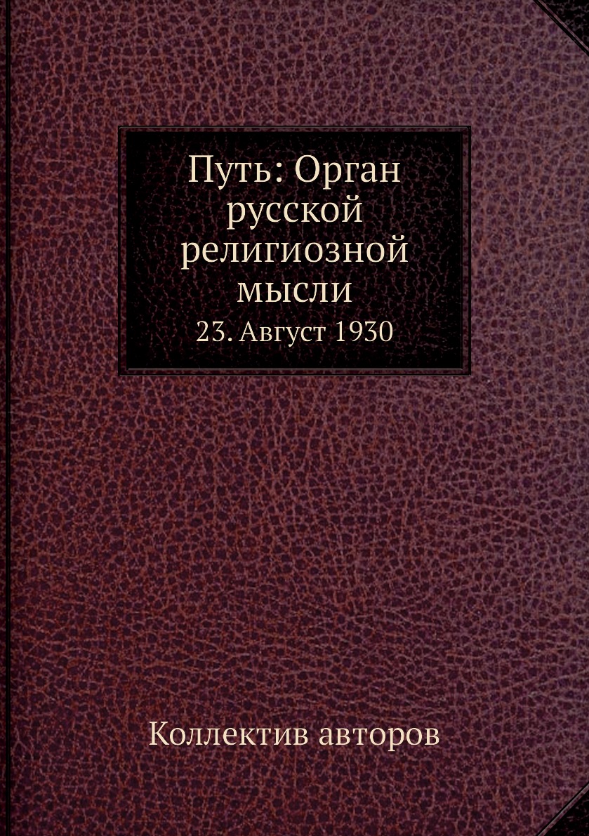 фото Книга путь: орган русской религиозной мысли. 23. август 1930 ёё медиа