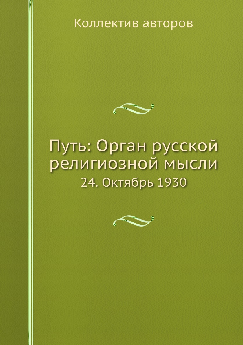 фото Книга путь: орган русской религиозной мысли. 24. октябрь 1930 ёё медиа