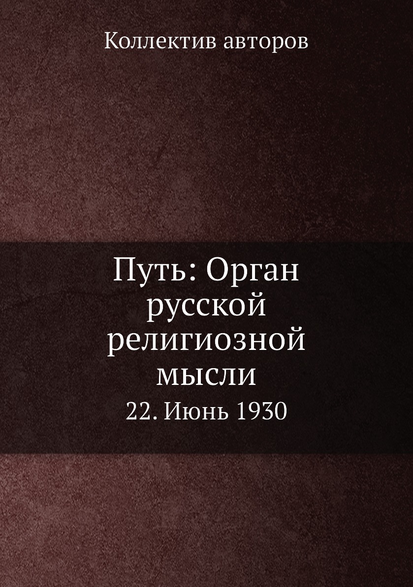 

Книга Путь: Орган русской религиозной мысли. 22. Июнь 1930