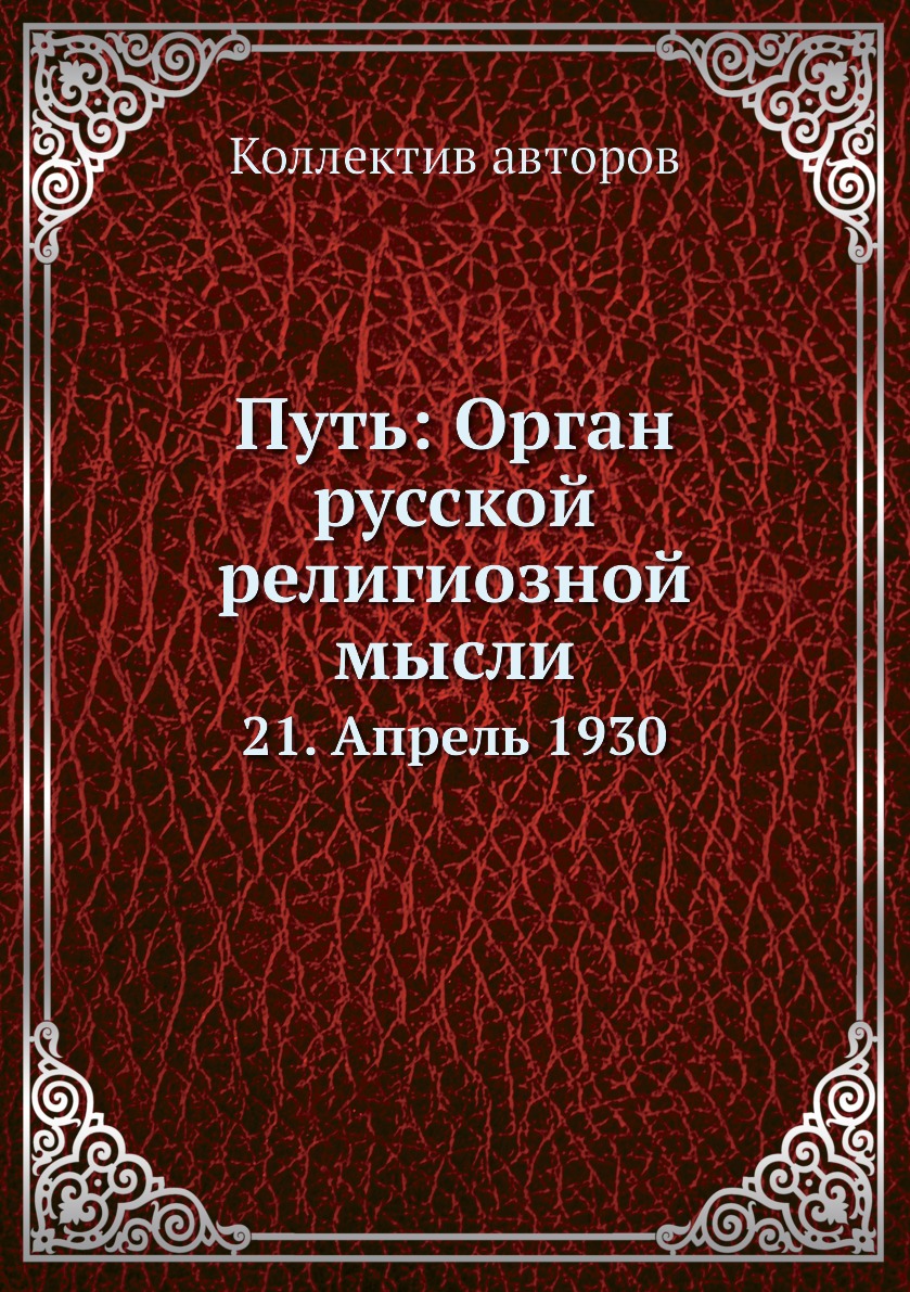 

Книга Путь: Орган русской религиозной мысли. 21. Апрель 1930