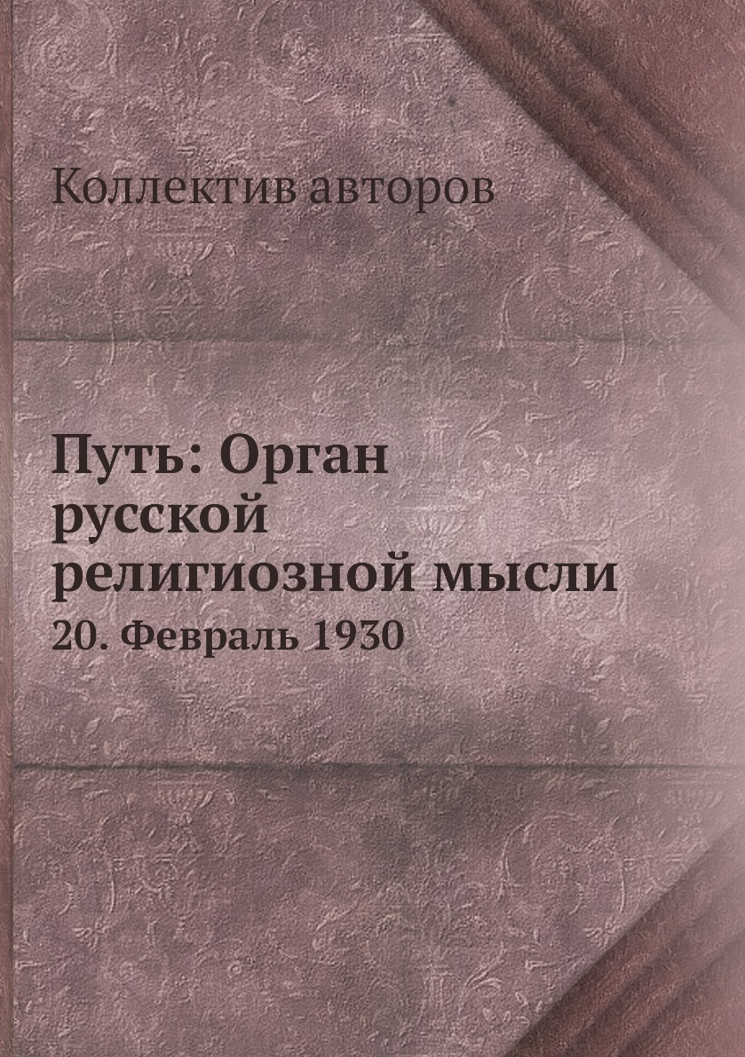 фото Книга путь: орган русской религиозной мысли. 20. февраль 1930 ёё медиа