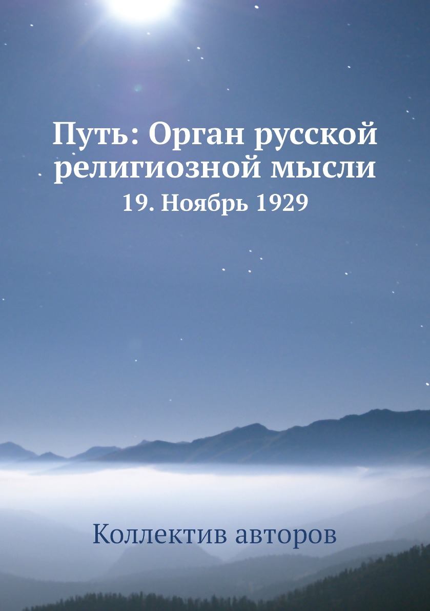 фото Книга путь: орган русской религиозной мысли. 19. ноябрь 1929 ёё медиа