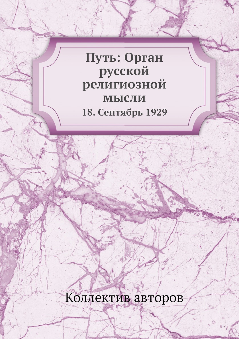 фото Книга путь: орган русской религиозной мысли. 18. сентябрь 1929 ёё медиа