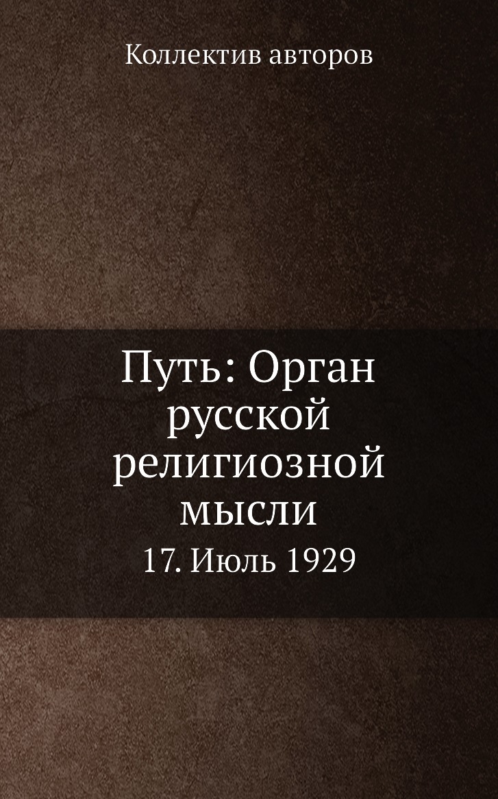 фото Книга путь: орган русской религиозной мысли. 17. июль 1929 ёё медиа