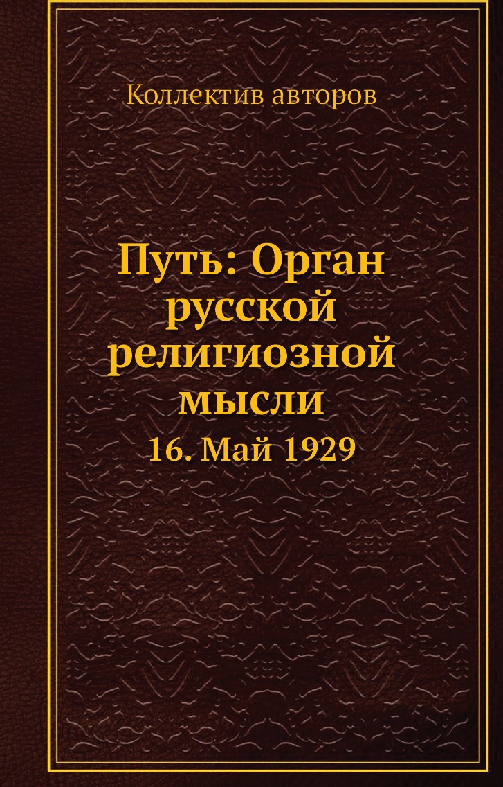 фото Книга путь: орган русской религиозной мысли. 16. май 1929 ёё медиа