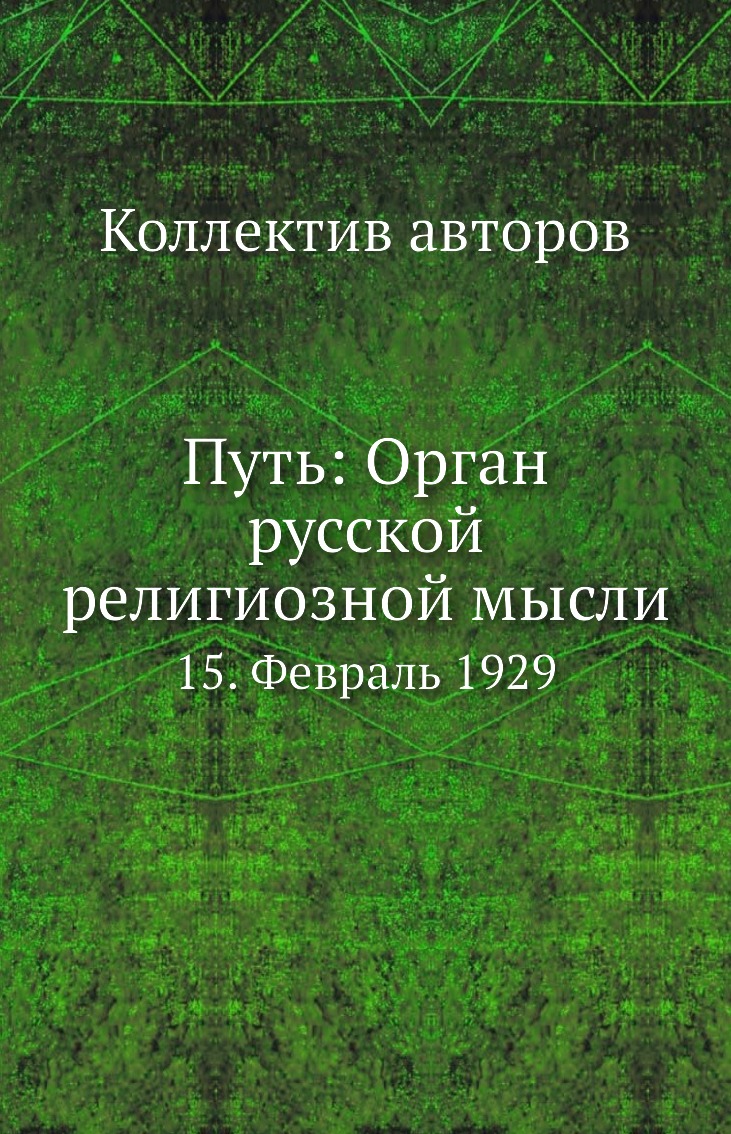 фото Книга путь: орган русской религиозной мысли. 15. февраль 1929 ёё медиа