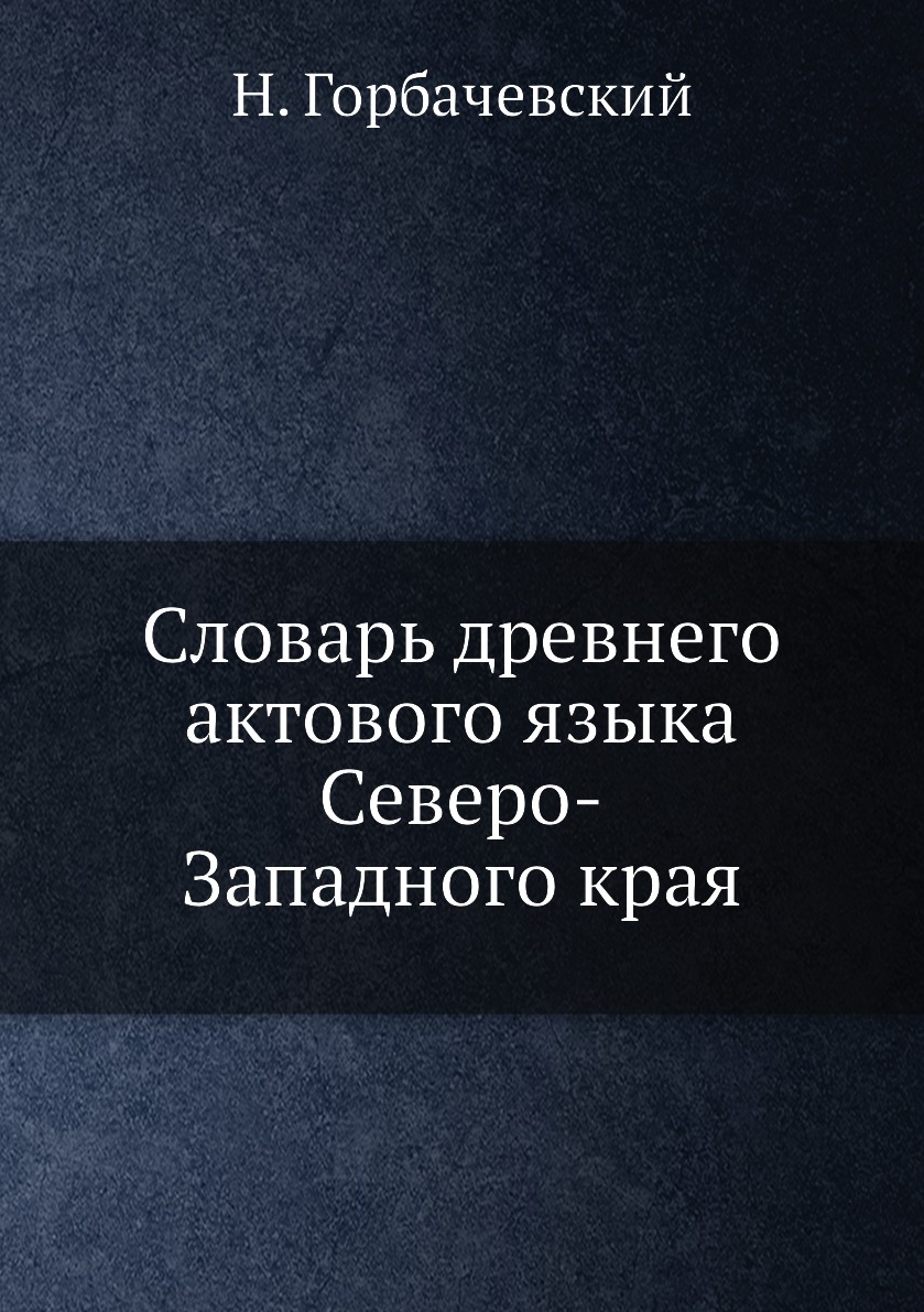 

Книга Словарь древнего актового языка Северо-Западного края