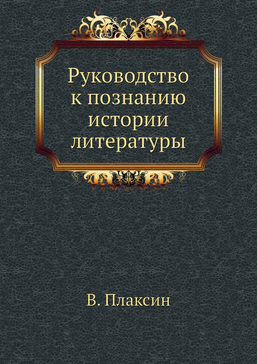 

Книга Руководство к познанию истории литературы