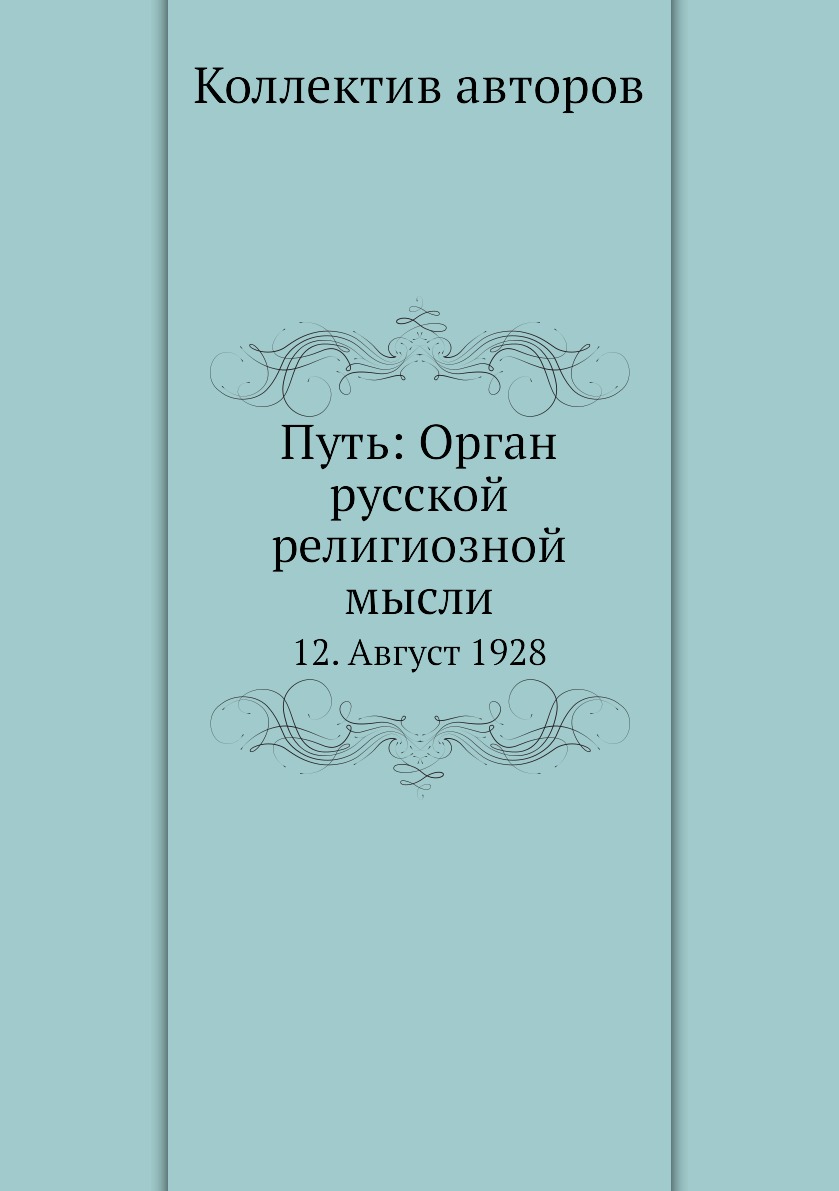 фото Книга путь: орган русской религиозной мысли. 12. август 1928 ёё медиа