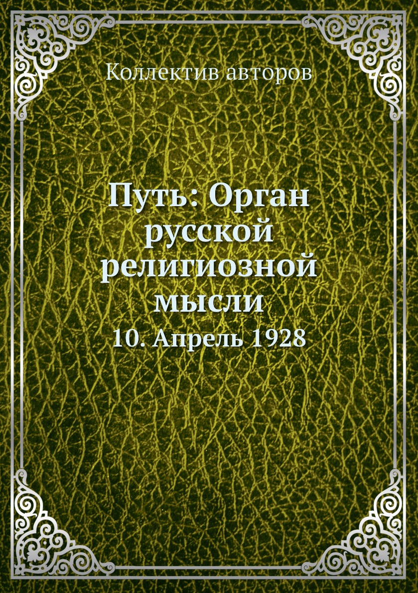 фото Книга путь: орган русской религиозной мысли. 10. апрель 1928 ёё медиа