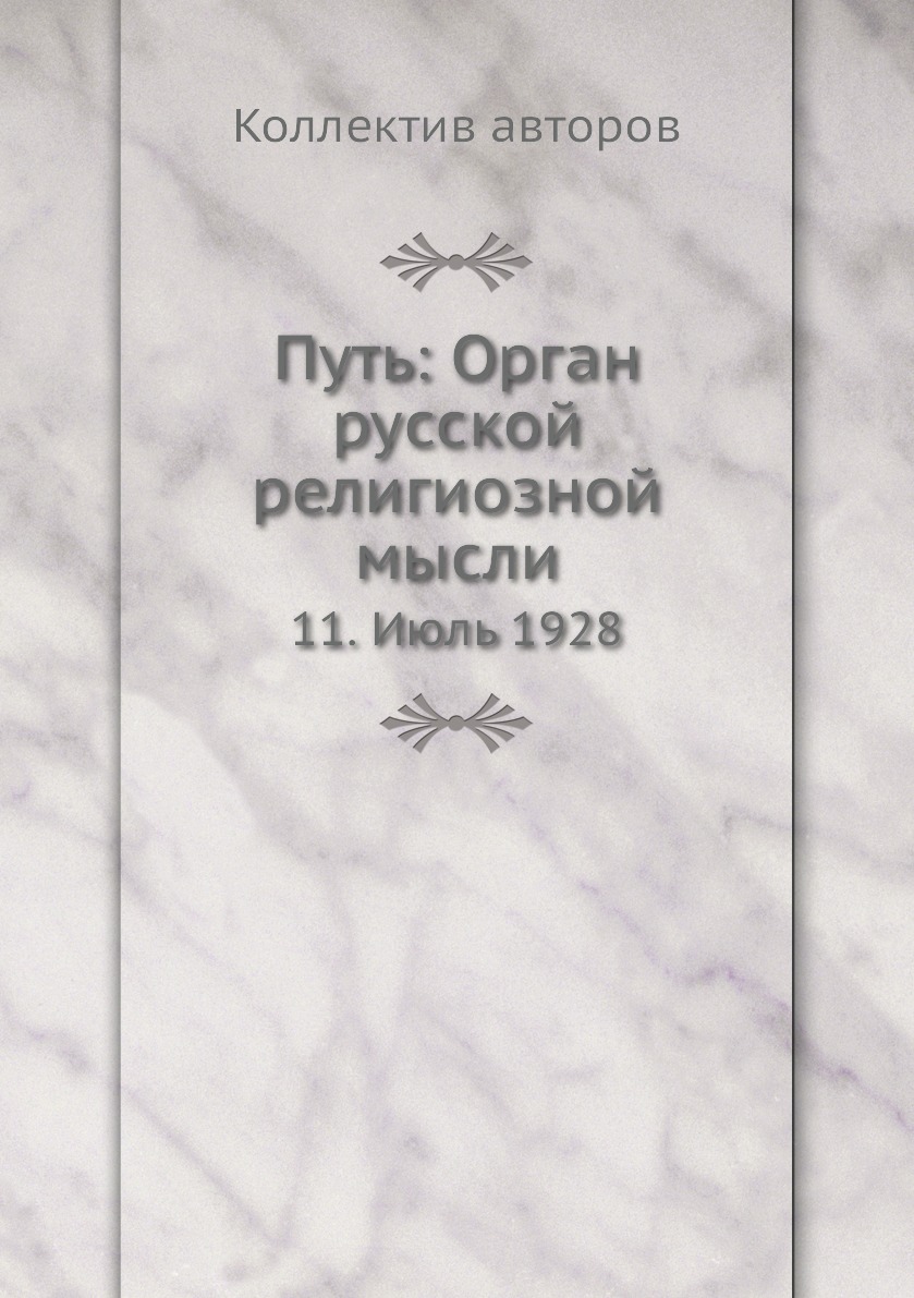 

Книга Путь: Орган русской религиозной мысли. 11. Июль 1928