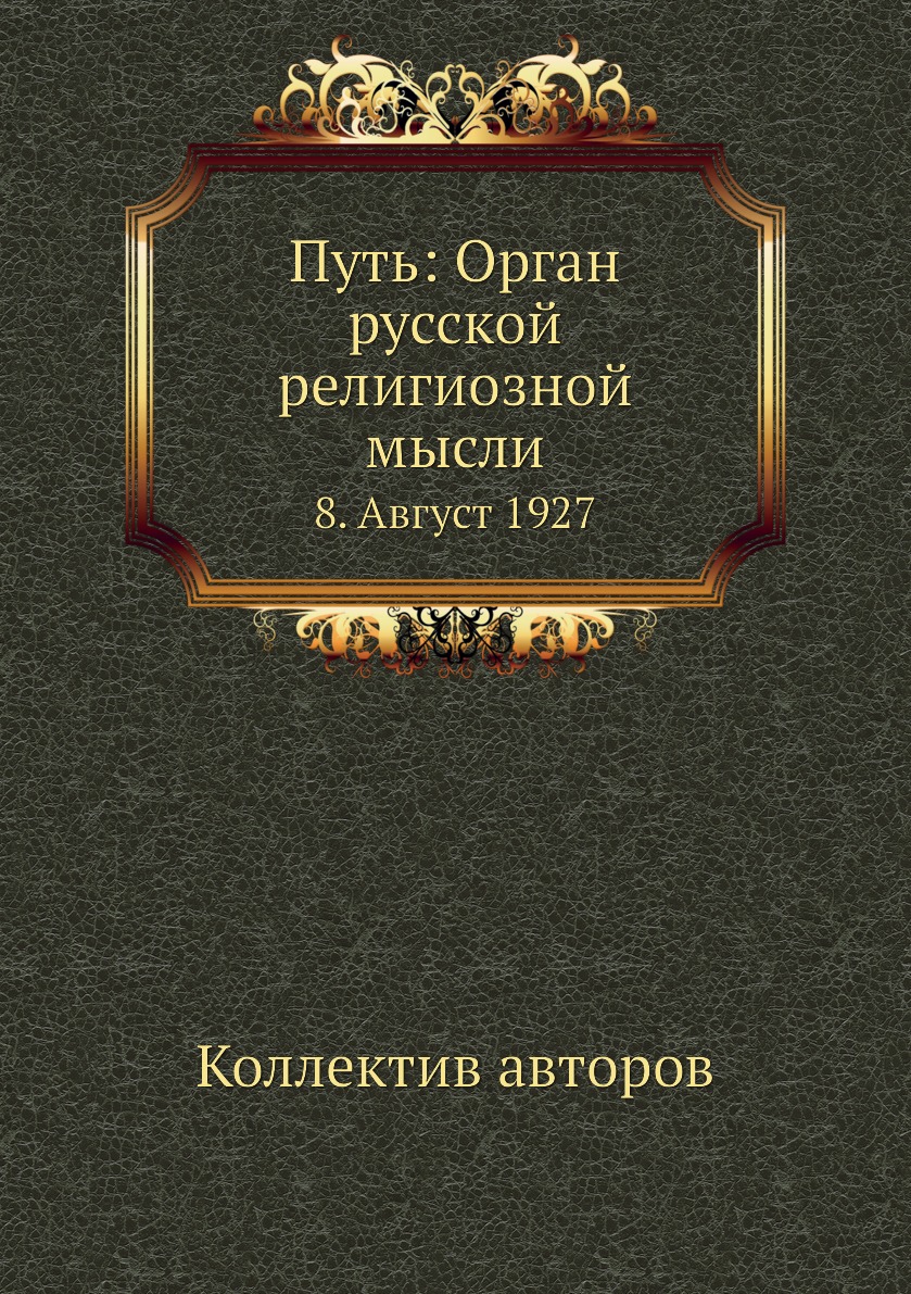 фото Книга путь: орган русской религиозной мысли. 8. август 1927 ёё медиа