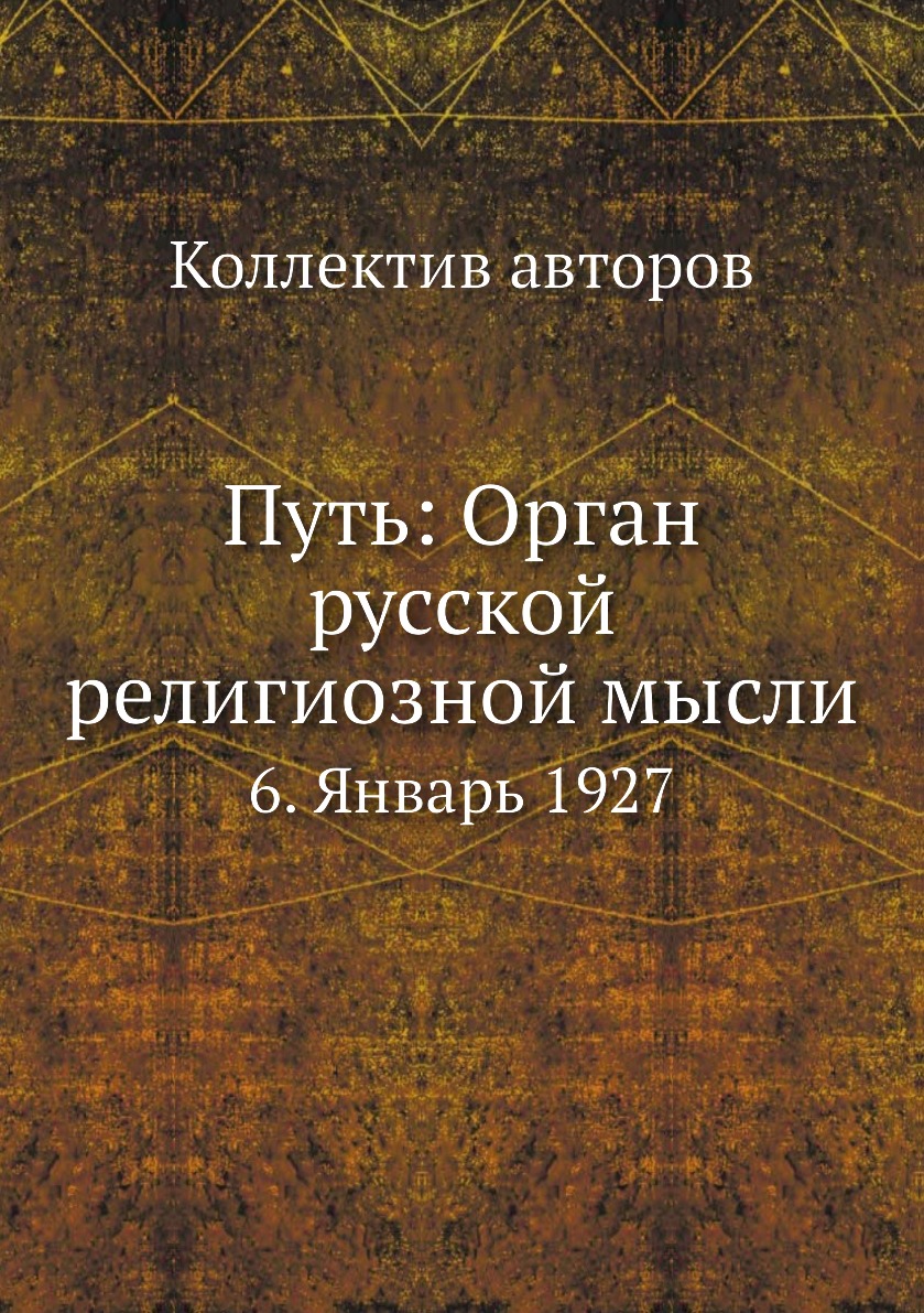 фото Книга путь: орган русской религиозной мысли. 6. январь 1927 ёё медиа