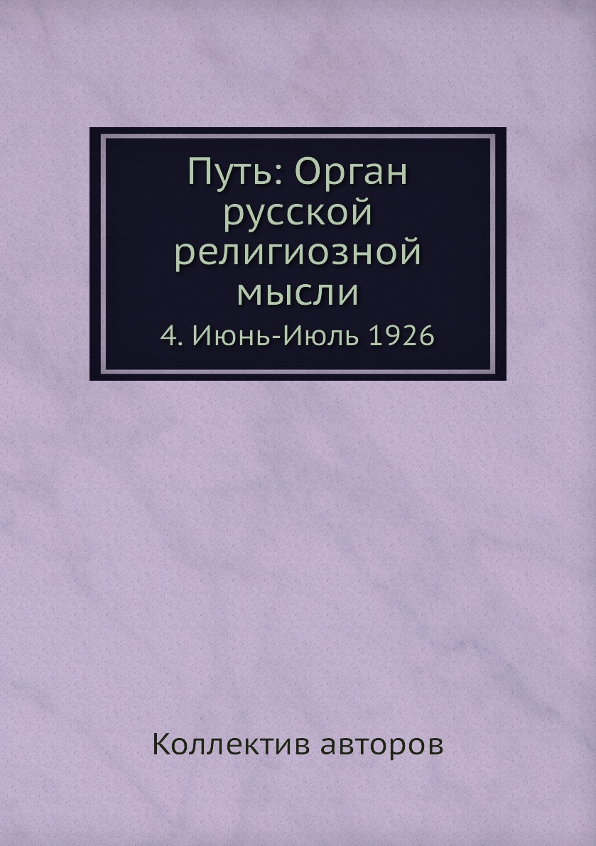 фото Книга путь: орган русской религиозной мысли. 4. июнь-июль 1926 ёё медиа