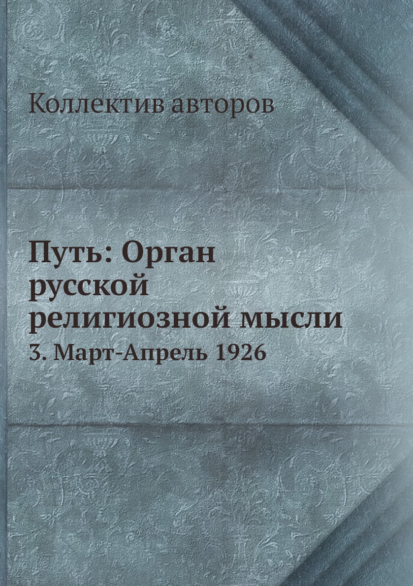 фото Книга путь: орган русской религиозной мысли. 3. март-апрель 1926 ёё медиа