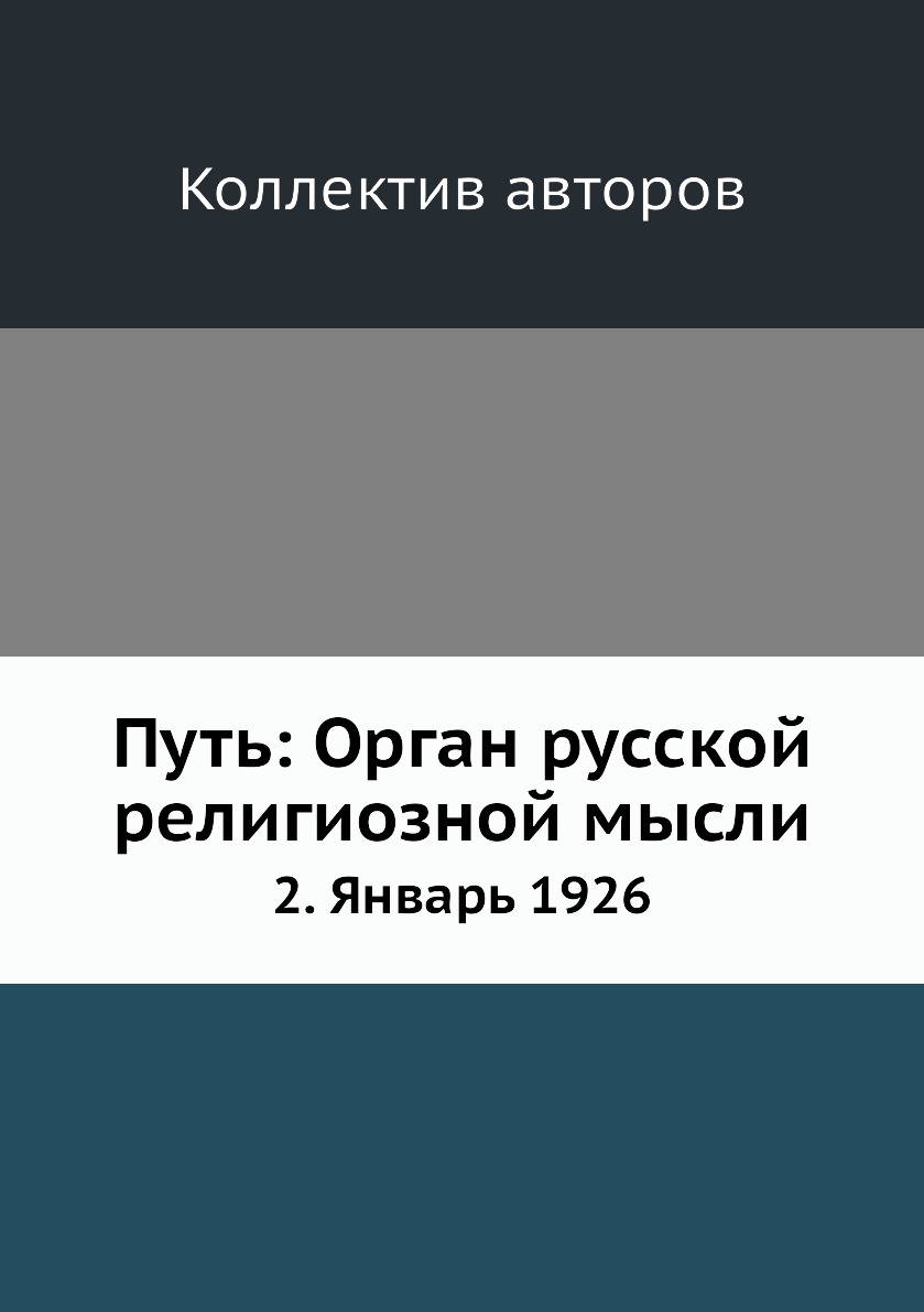 фото Книга путь: орган русской религиозной мысли. 2. январь 1926 ёё медиа