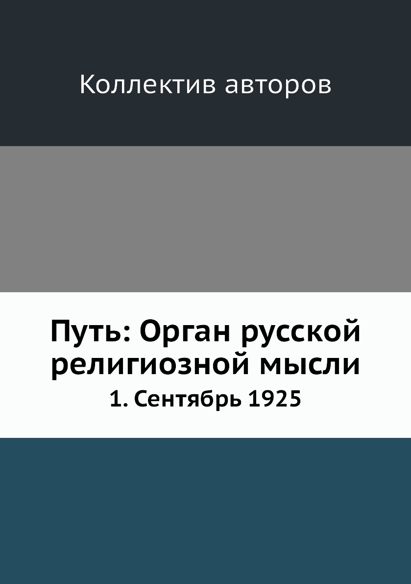 фото Книга путь: орган русской религиозной мысли. 1. сентябрь 1925 ёё медиа