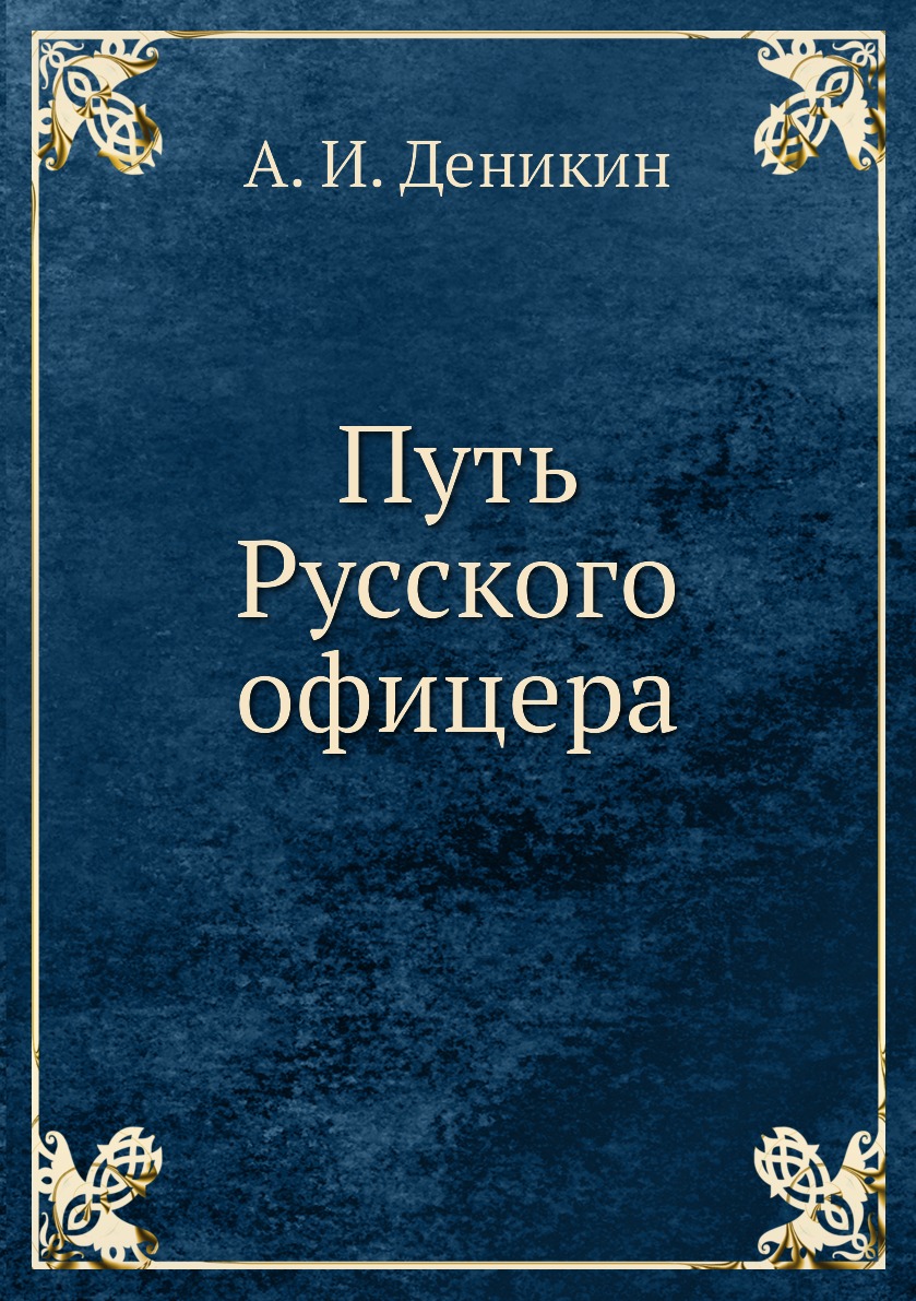 фото Книга путь русского офицера нобель пресс