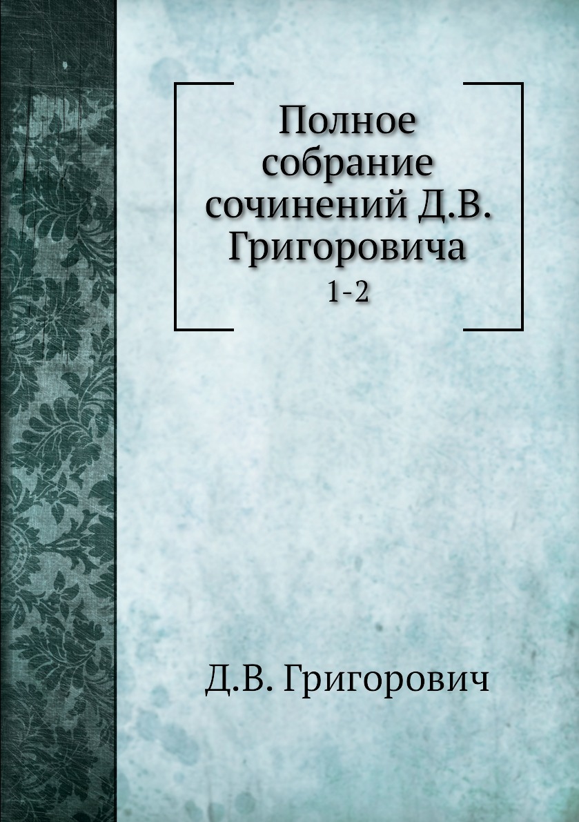 

Книга Полное собрание сочинений Д.В. Григоровича. 1-2