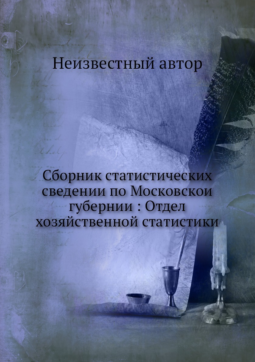 

Книга Сборник статистических сведении по Московскои губернии : Отдел хозяйственной стат...