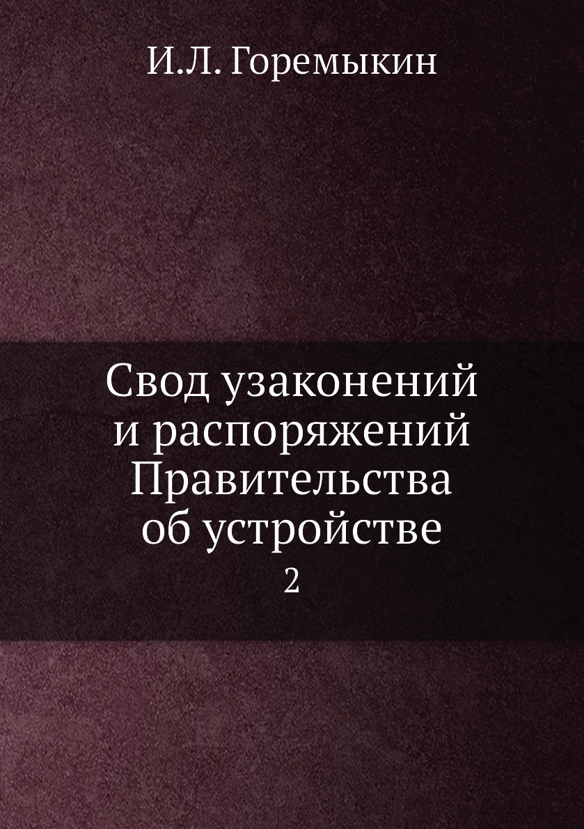 

Книга Свод узаконений и распоряжений Правительства об устройстве. 2