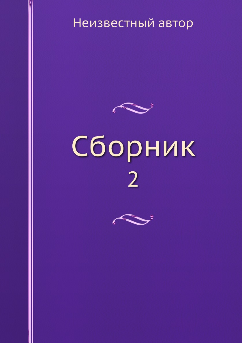 Сборник 02. Сборник авторов. Фотографии сборники книг. Покупаешь сборник.