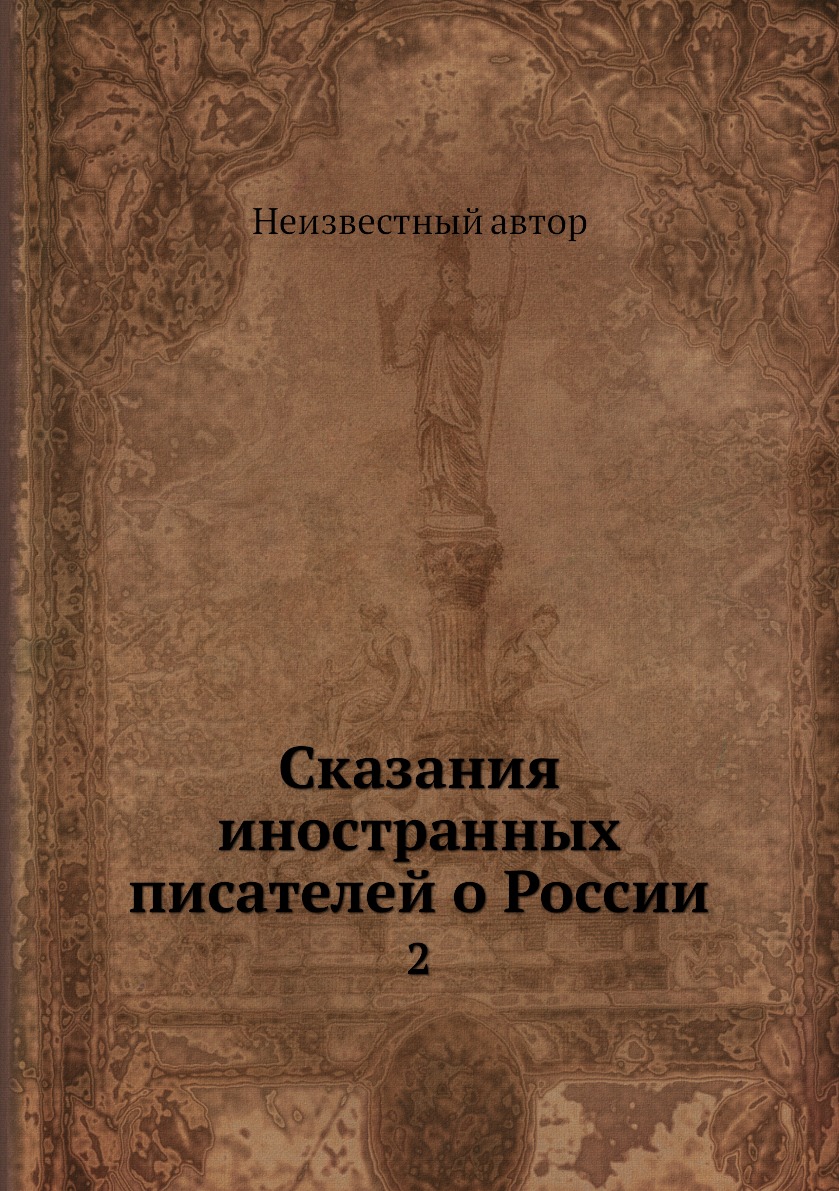 фото Книга сказания иностранных писателей о россии. 2 нобель пресс