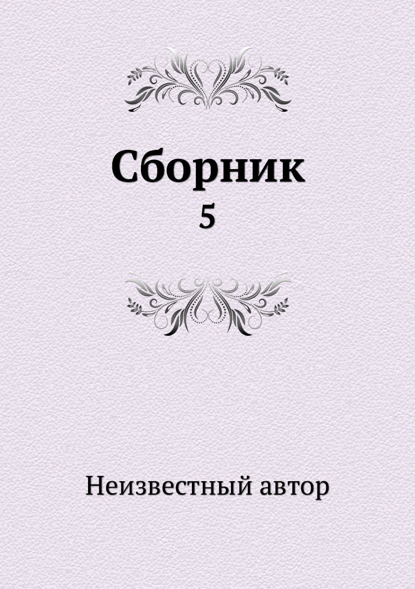 Сборник пятый. Фотографии сборники книг.