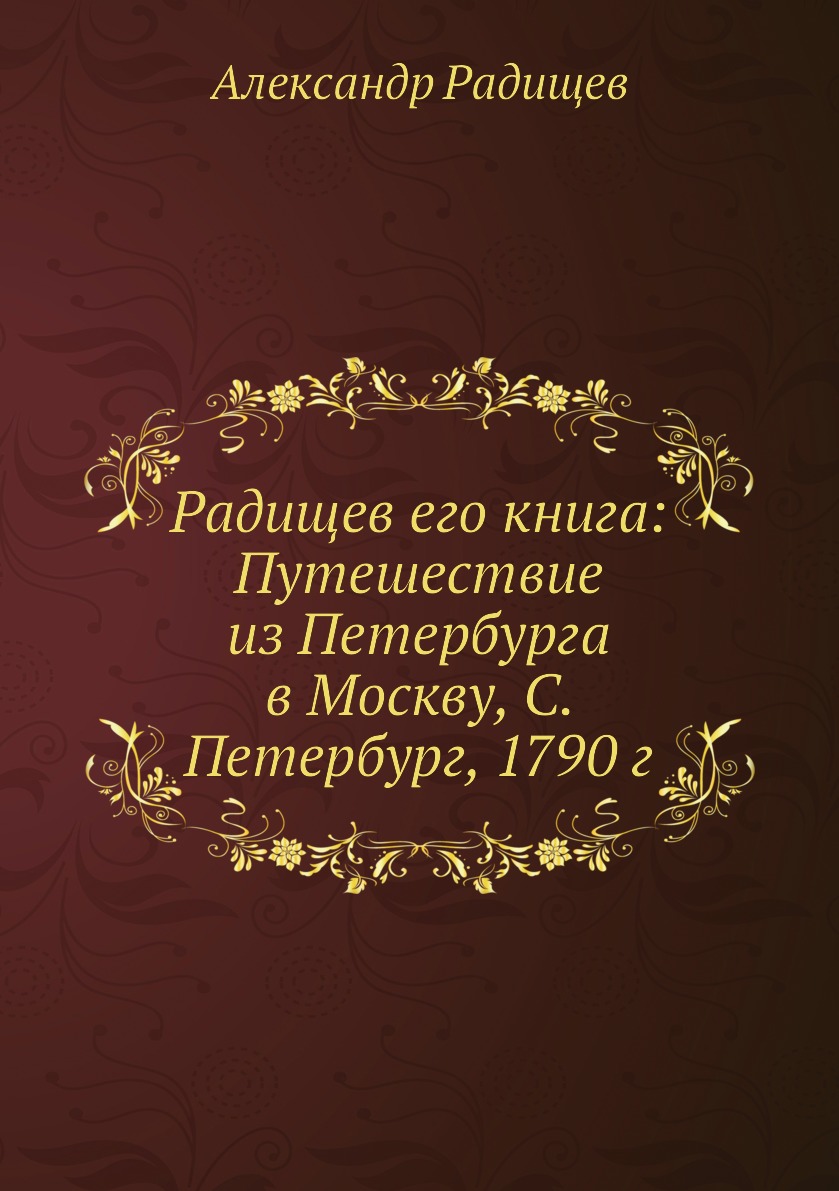 фото Книга радищев его книга: путешествие из петербурга в москву, с. петербург, 1790 г нобель пресс