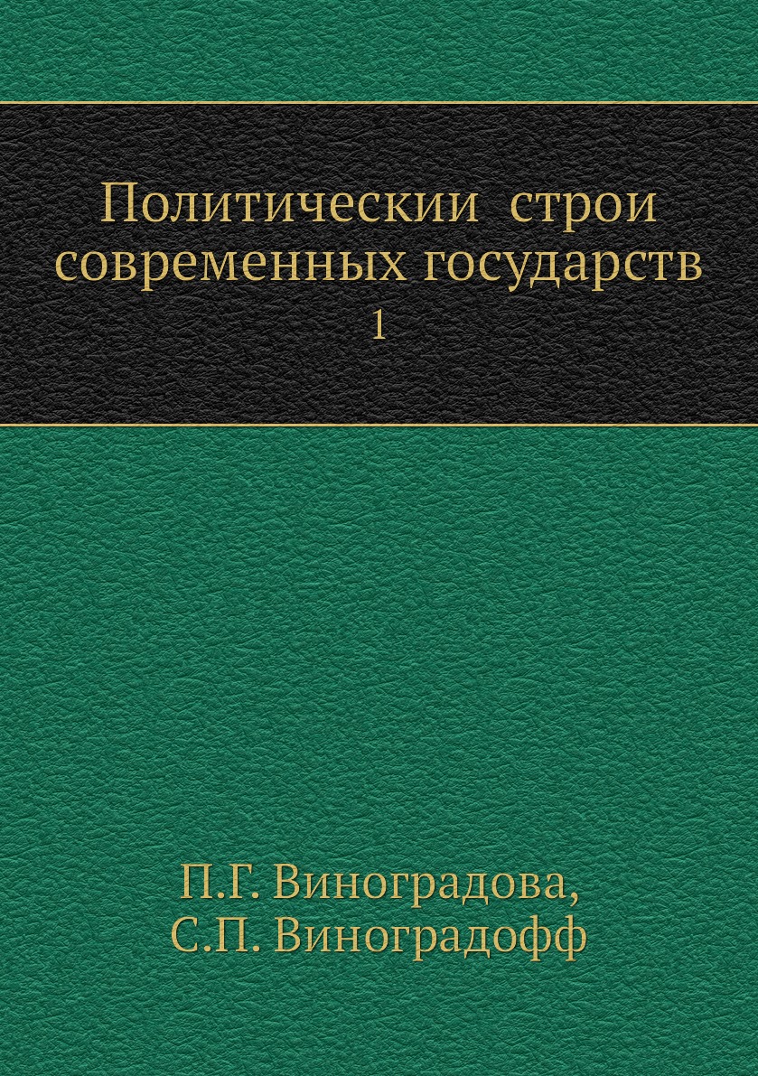 

Книга Политическии строи современных государств. 1