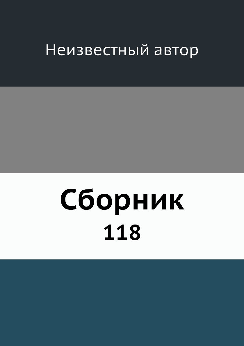 Книга Сборник. 118