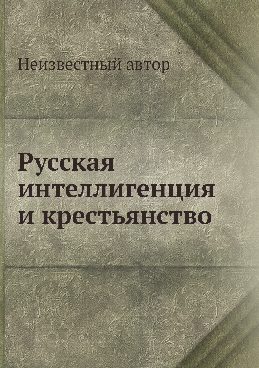 

Книга Русская интеллигенция и крестьянство