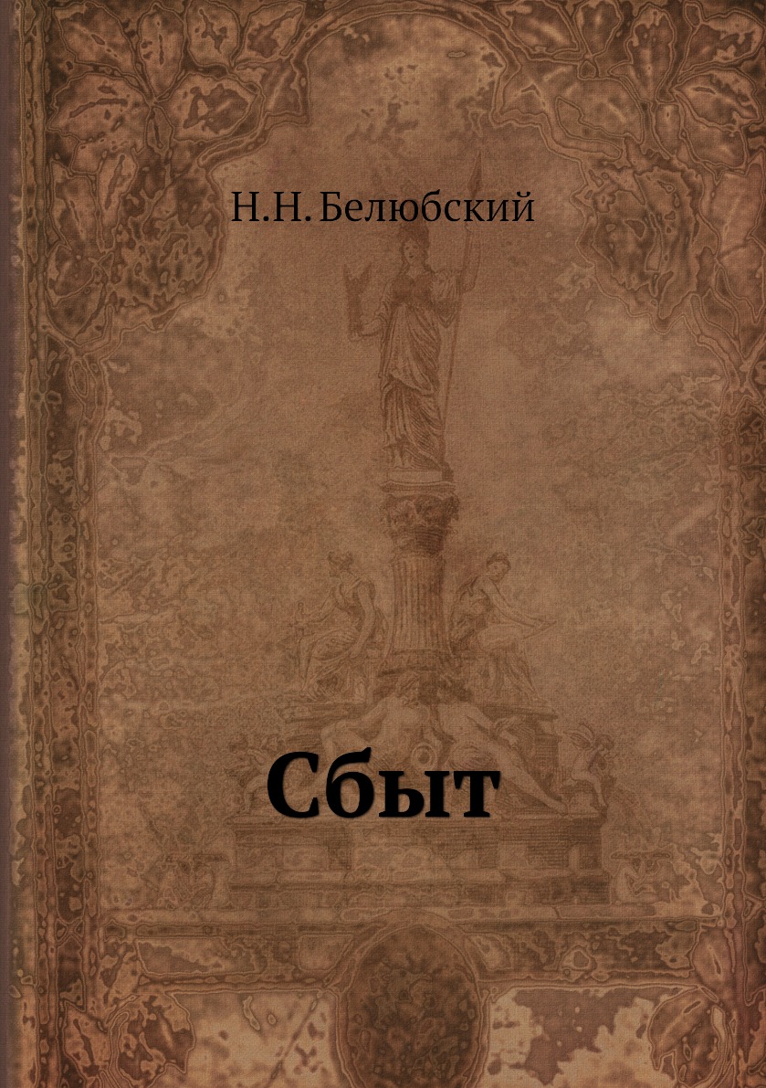 

Книга Сбыт