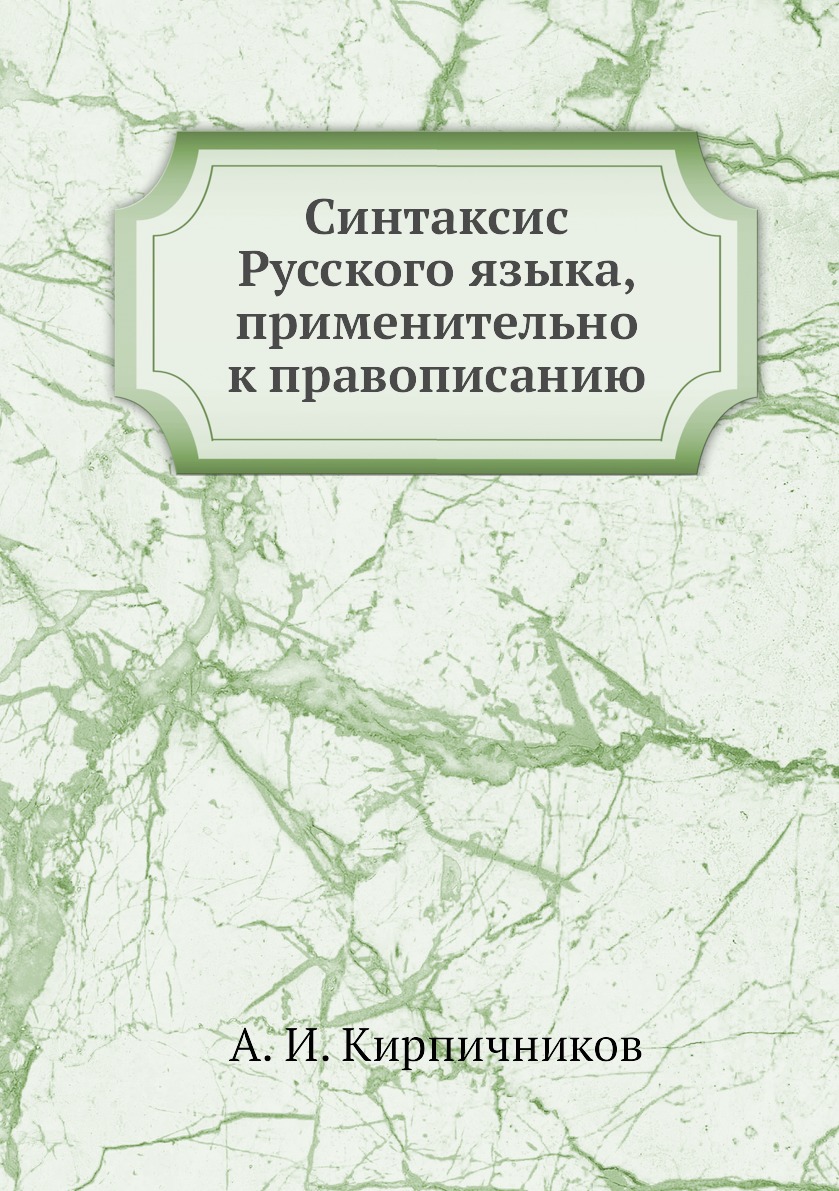 

Книга Синтаксис Русского языка, применительно к правописанию